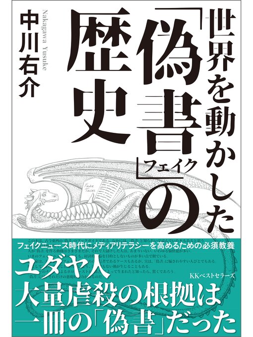 Cover image for 世界を動かした「偽書」の歴史